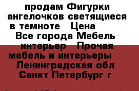  продам Фигурки ангелочков светящиеся в темноте › Цена ­ 850 - Все города Мебель, интерьер » Прочая мебель и интерьеры   . Ленинградская обл.,Санкт-Петербург г.